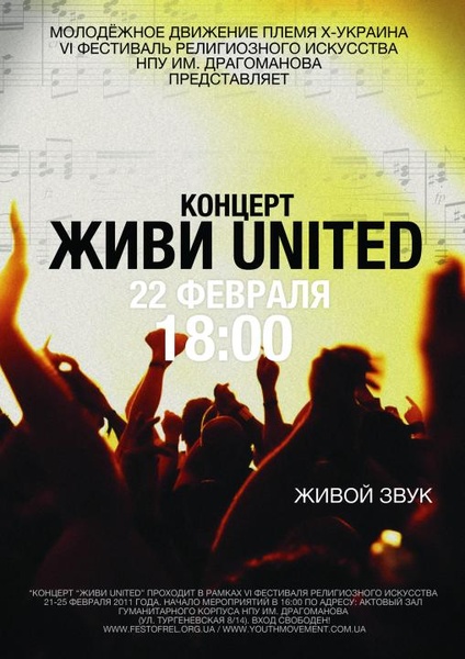 Конценрт ЖИВИ UNITED 22.02 в ун. Драгоманова