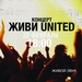 Конценрт ЖИВИ UNITED 22.02 в ун. Драгоманова