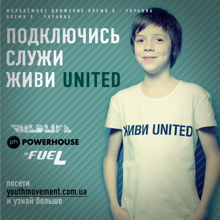 ЖИВИ UNITED