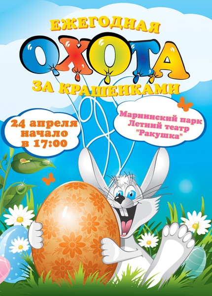 Охота за крашенками