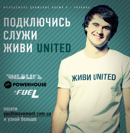 ЖИВИ UNITED