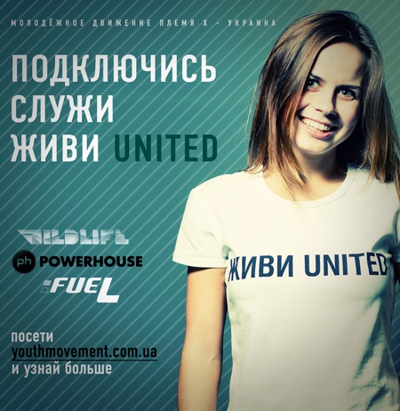 ЖИВИ UNITED